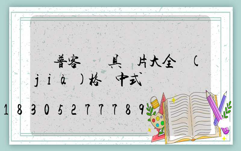 歐普客廳燈具圖片大全價(jià)格 中式